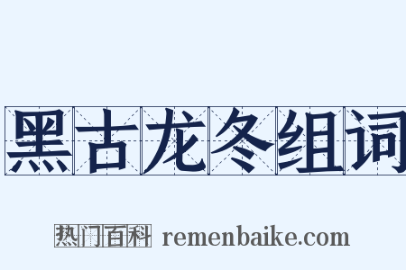 黑古龙冬组词是什么意思的图片